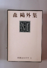 新潮日本文学1 　森鷗外集