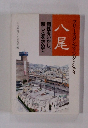八尾　フリースタンディング・シティ　個性をいかし、 新しさを求めて