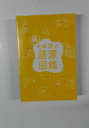 英単語の語源図鑑