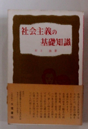 社会主義の基礎知識