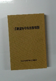 家庭を守る法律相談