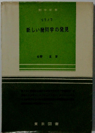 リワノワ 新しい幾何学の発見