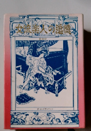 女流樂人の追憶