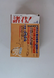 諸君!　2004年4月号
