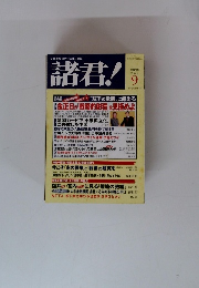 諸君!　2004年9月号