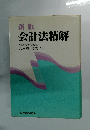 新版 会計法精解