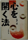 心を開く法