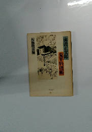 池波正太郎　鬼平料理帳