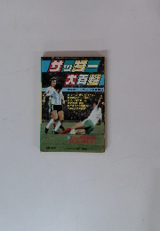 サッカー大百科