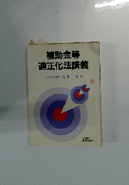 補助金等適正化法講義　