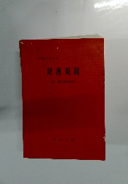 財務規則　平成7年3月