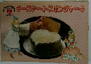 チーズケーキ・スポンジケーキ