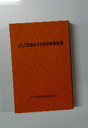 一家一冊　家族を守る救命救急処置