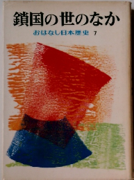 鎖国の世のなか　おはなし日本歴史7