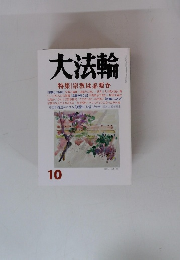『大法輪』2012年10月号　特集：宗教は必要か