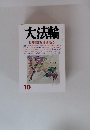 『大法輪』2012年10月号　特集：宗教は必要か