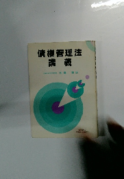 債権管理法講義