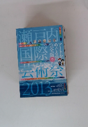 瀬戸内国際云術宗 2013