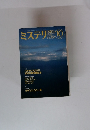 ミステリマカジン　1993.10