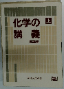 化学の講義新課程 上