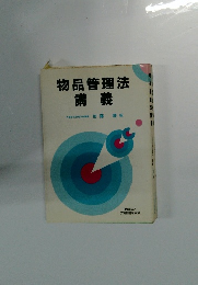 物品管理法 講義