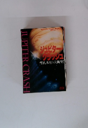 ジュピター クラッシュ