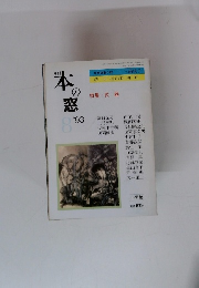 月刊本の窓　8’93