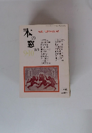 本の窓　1989年9月
