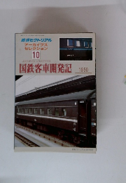 鉄道ピクトリアル アーカイブスセレクション10　国鉄客車開発記