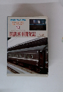 鉄道ピクトリアル アーカイブスセレクション10　国鉄客車開発記
