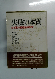 失敗の本質 日本軍の組織論的研究