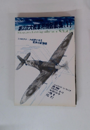 第2次大戦軍用機図面集 1