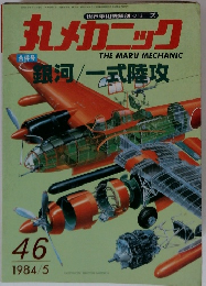 丸メガニック　46　1984年5月号