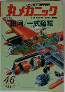 丸メガニック　46　1984年5月号