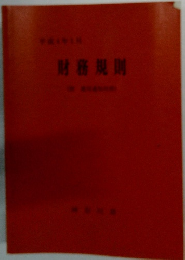 財務規則