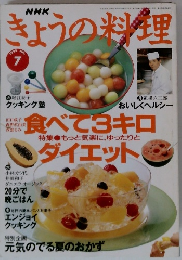 きょうの料理　1995年7月号