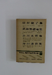 増補決定版 現代日本文学全集３７