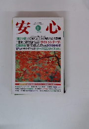 安心　1995/11