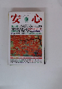 安心　1995/11