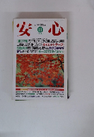 安心　1995/11