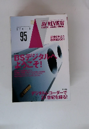 デジタルAV+ホームエンターテインメントマガジン　2001年2月号