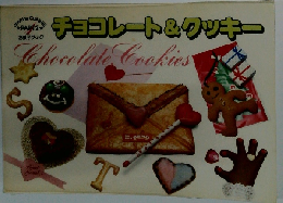 チョコレート&クッキー