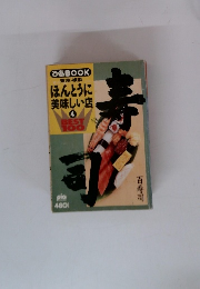 東京・横浜 ほんとうに 美味しい店 4