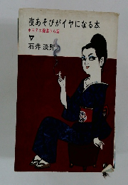 夜あそびがイヤになる本　ホステス稼業うら話