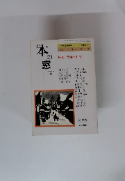 本の窓　1991年1月号