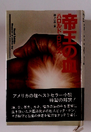 帝王の血