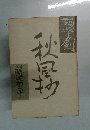 隠し剣 　秋風抄　