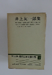 増補決定版 現代日本文学全集　23