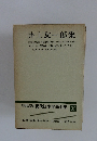 増補決定版 現代日本文学全集　23