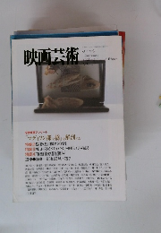 映画芸術　377　1995年秋・冬